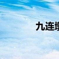 九连墩（关于九连墩的介绍）