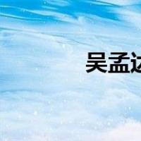 吴孟达（关于吴孟达的介绍）