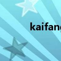 kaifang（关于kaifang的介绍）