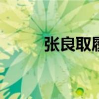 张良取履（关于张良取履的介绍）