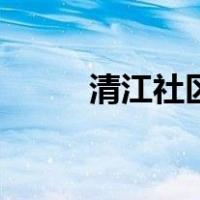 清江社区（关于清江社区的介绍）