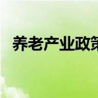 养老产业政策（关于养老产业政策的介绍）