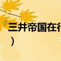 三井帝国在行动（关于三井帝国在行动的介绍）