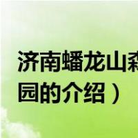 济南蟠龙山森林公园（关于济南蟠龙山森林公园的介绍）