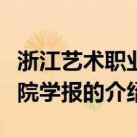 浙江艺术职业学院学报（关于浙江艺术职业学院学报的介绍）