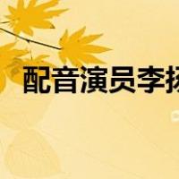 配音演员李扬（关于配音演员李扬的介绍）