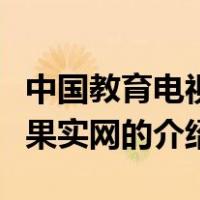 中国教育电视台果实网（关于中国教育电视台果实网的介绍）