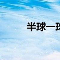 半球一球（关于半球一球的介绍）