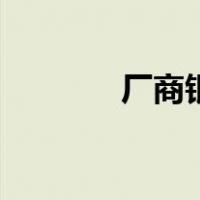厂商银（关于厂商银的介绍）