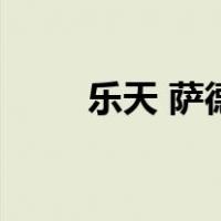 乐天 萨德（关于乐天 萨德的介绍）