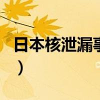 日本核泄漏事件（关于日本核泄漏事件的介绍）