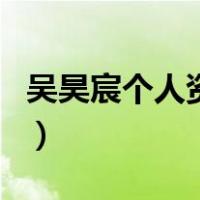 吴昊宸个人资料（关于吴昊宸个人资料的介绍）