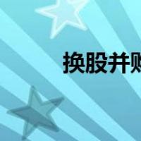 换股并购（关于换股并购的介绍）