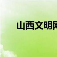 山西文明网（关于山西文明网的介绍）