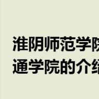 淮阴师范学院文通学院（关于淮阴师范学院文通学院的介绍）
