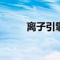 离子引擎（关于离子引擎的介绍）