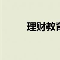 理财教育（关于理财教育的介绍）