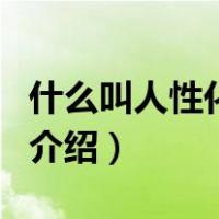 什么叫人性化管理（关于什么叫人性化管理的介绍）