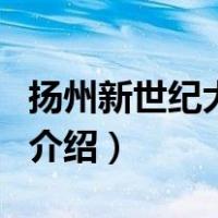 扬州新世纪大酒店（关于扬州新世纪大酒店的介绍）