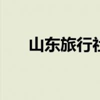 山东旅行社（关于山东旅行社的介绍）