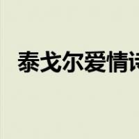 泰戈尔爱情诗（关于泰戈尔爱情诗的介绍）