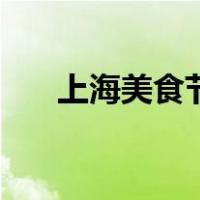 上海美食节（关于上海美食节的介绍）