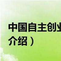中国自主创业大会（关于中国自主创业大会的介绍）