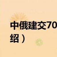 中俄建交70周年（关于中俄建交70周年的介绍）