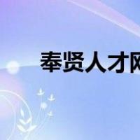 奉贤人才网（关于奉贤人才网的介绍）