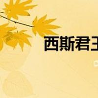 西斯君王（关于西斯君王的介绍）