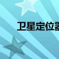 卫星定位器（关于卫星定位器的介绍）