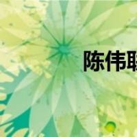 陈伟联（关于陈伟联的介绍）