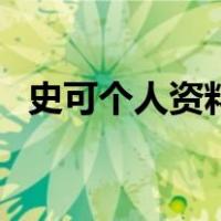史可个人资料（关于史可个人资料的介绍）