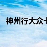 神州行大众卡（关于神州行大众卡的介绍）