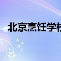北京烹饪学校（关于北京烹饪学校的介绍）