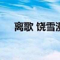 离歌 饶雪漫（关于离歌 饶雪漫的介绍）