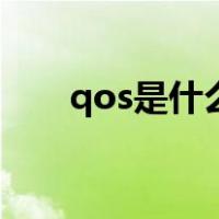 qos是什么（关于qos是什么的介绍）