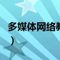 多媒体网络教室（关于多媒体网络教室的介绍）