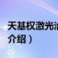 天基权激光治疗仪（关于天基权激光治疗仪的介绍）