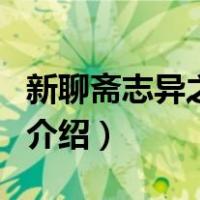 新聊斋志异之小倩（关于新聊斋志异之小倩的介绍）