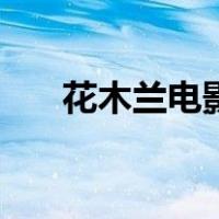 花木兰电影（关于花木兰电影的介绍）