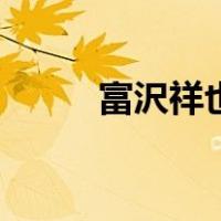 富沢祥也（关于富沢祥也的介绍）