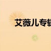 艾薇儿专辑（关于艾薇儿专辑的介绍）