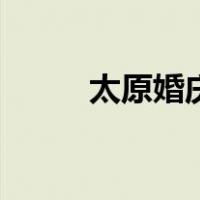 太原婚庆（关于太原婚庆的介绍）