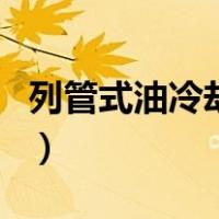 列管式油冷却器（关于列管式油冷却器的介绍）