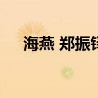 海燕 郑振铎（关于海燕 郑振铎的介绍）