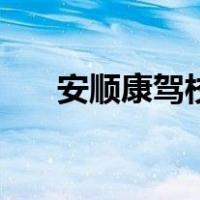 安顺康驾校（关于安顺康驾校的介绍）