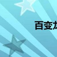 百变龙（关于百变龙的介绍）