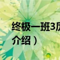 终极一班3厉嫣嫣（关于终极一班3厉嫣嫣的介绍）