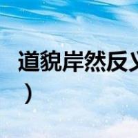 道貌岸然反义词（关于道貌岸然反义词的介绍）